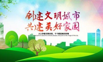 文明城市創(chuàng)建