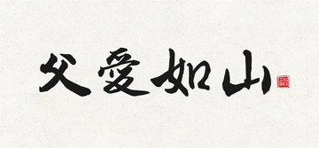 父愛如山