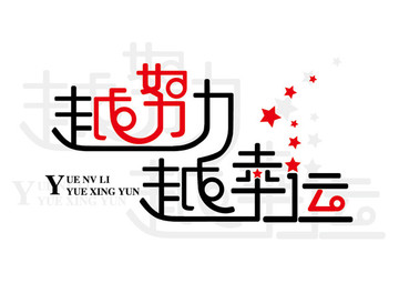 越努力越幸運(yùn)