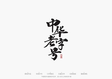 中華老字號