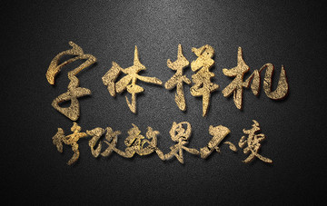 金色質(zhì)感字體樣機(jī)