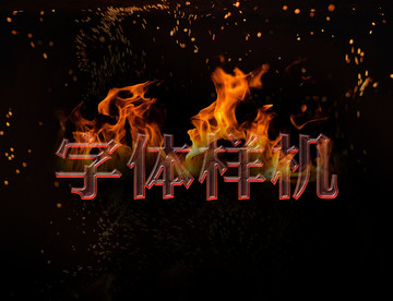 火焰字體