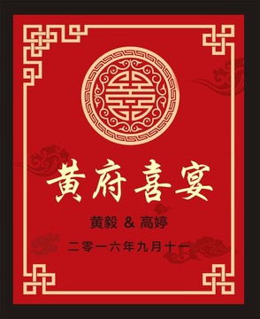 中式婚禮迎賓牌