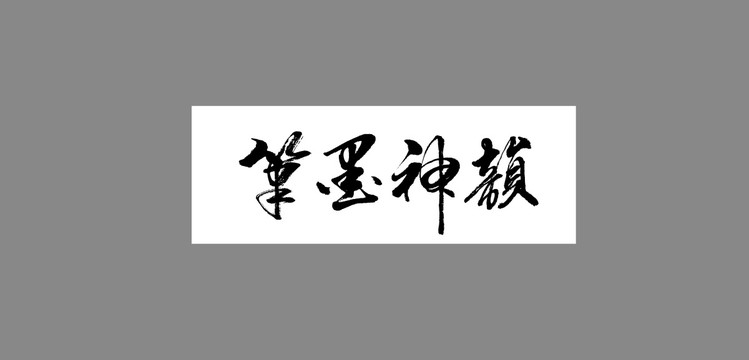 筆墨神韻