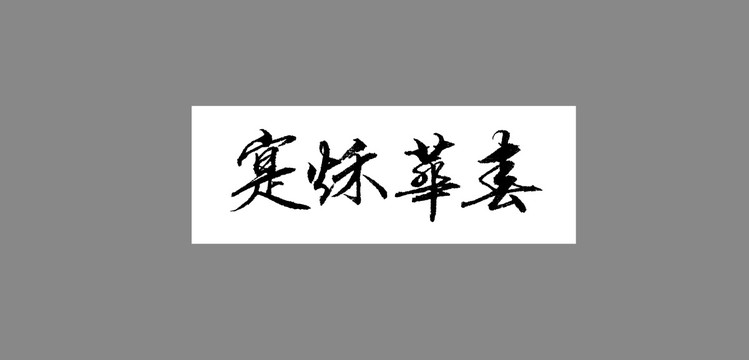 春華秋實(shí)