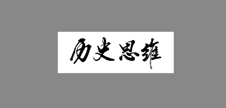 歷史思維
