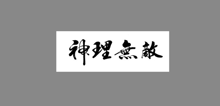 神理無敵