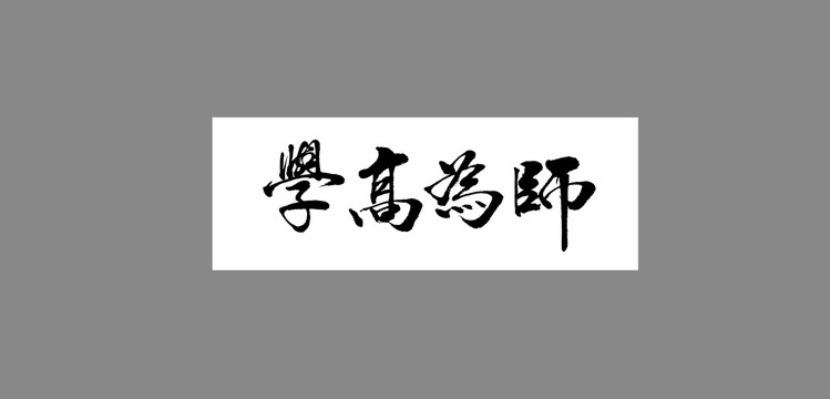 學(xué)高為師