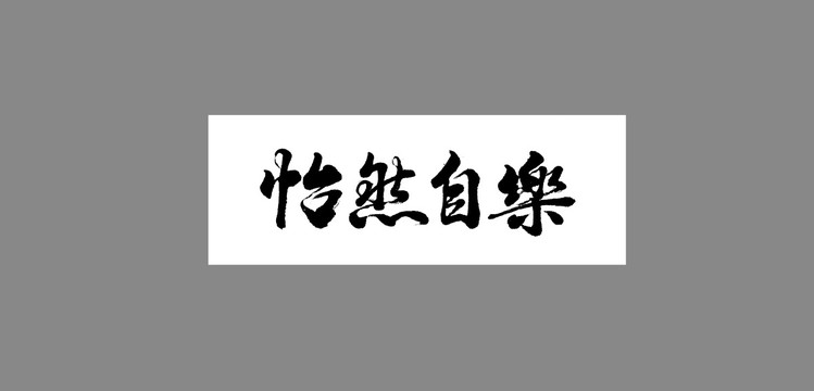 怡然自樂