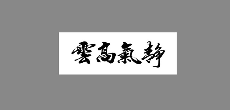 云高氣靜