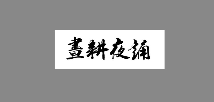 晝耕夜誦