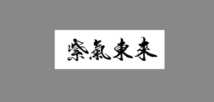 紫氣東來(lái)