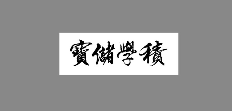 積學(xué)儲(chǔ)寶