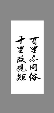 百里不同俗十里改規(guī)矩