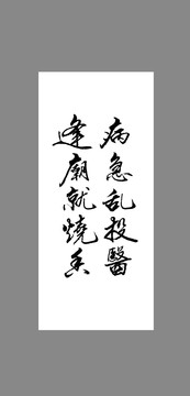 病急亂投醫(yī)逢廟就燒香