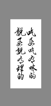 吃要吃有味的說要說有理的