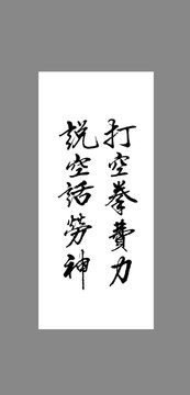 打空拳費(fèi)力說空話勞神