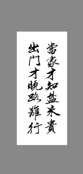 當(dāng)家才知鹽米貴出門才曉路難行