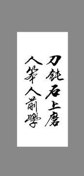 刀鈍石上磨人笨人前學(xué)