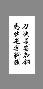 刀快還要加鋼馬壯還要料強(qiáng)