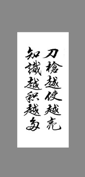 刀槍越使越亮知識越積越多