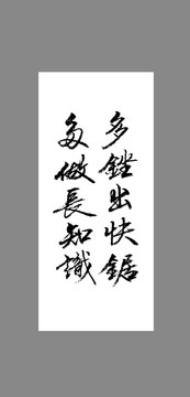 多銼出快鋸多做長知識