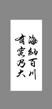 海納百川有容乃大