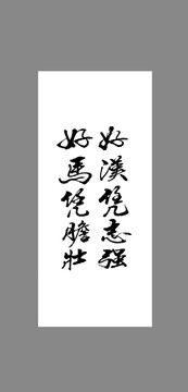 好漢憑志強(qiáng)好馬憑膽壯