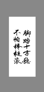 腳踏十字穩(wěn)不怕棒槌滾