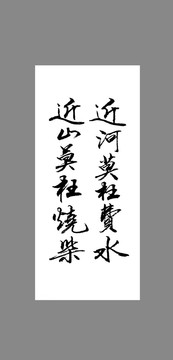 近河莫枉費水近山莫枉燒柴