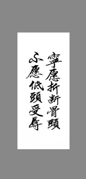 寧愿折斷骨頭不愿低頭受辱