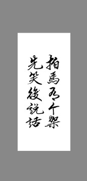 拍馬有個(gè)架先笑后說(shuō)話