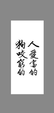 人愛(ài)富的狗咬窮的