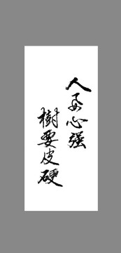 人要心強(qiáng)樹(shù)要皮硬