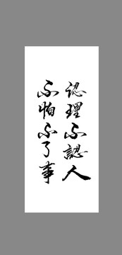 認(rèn)理不認(rèn)人不怕不了事