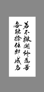若不撇開終為苦各能捺住即成名