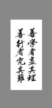 善學(xué)者盡其理善行者究其難
