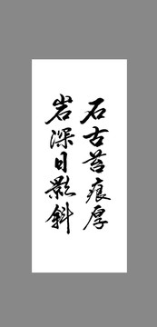 石古苔痕厚巖深日影斜