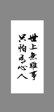 世上無難事只怕有心人