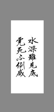 水深難見底虎死不倒威