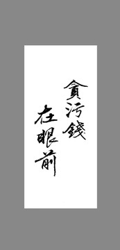 貪污錢在眼前