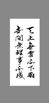天上無云不下雨世間無理事不成