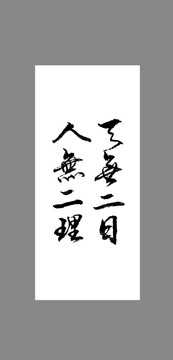 天無(wú)二日人無(wú)二理