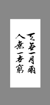 天無一月雨人無一世窮