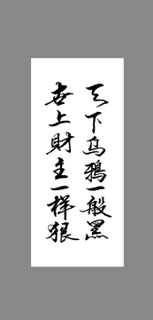 天下烏鴉一般黑世上財(cái)主一樣狠
