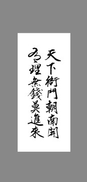 天下衙門朝南開有理無(wú)錢莫進(jìn)來(lái)