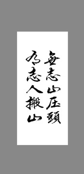 無志山壓頭有志人搬山