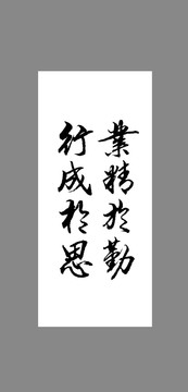 業(yè)精于勤行成于思