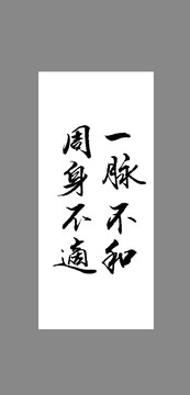一脈不和周身不適