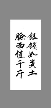 銀錢如糞土臉面值千斤
